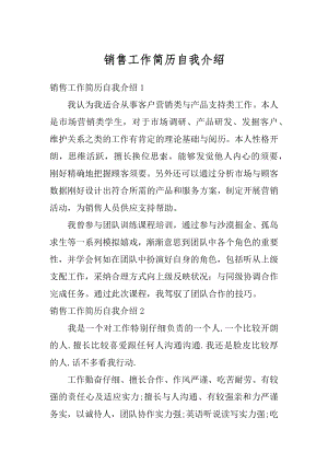 销售工作简历自我介绍汇总.docx