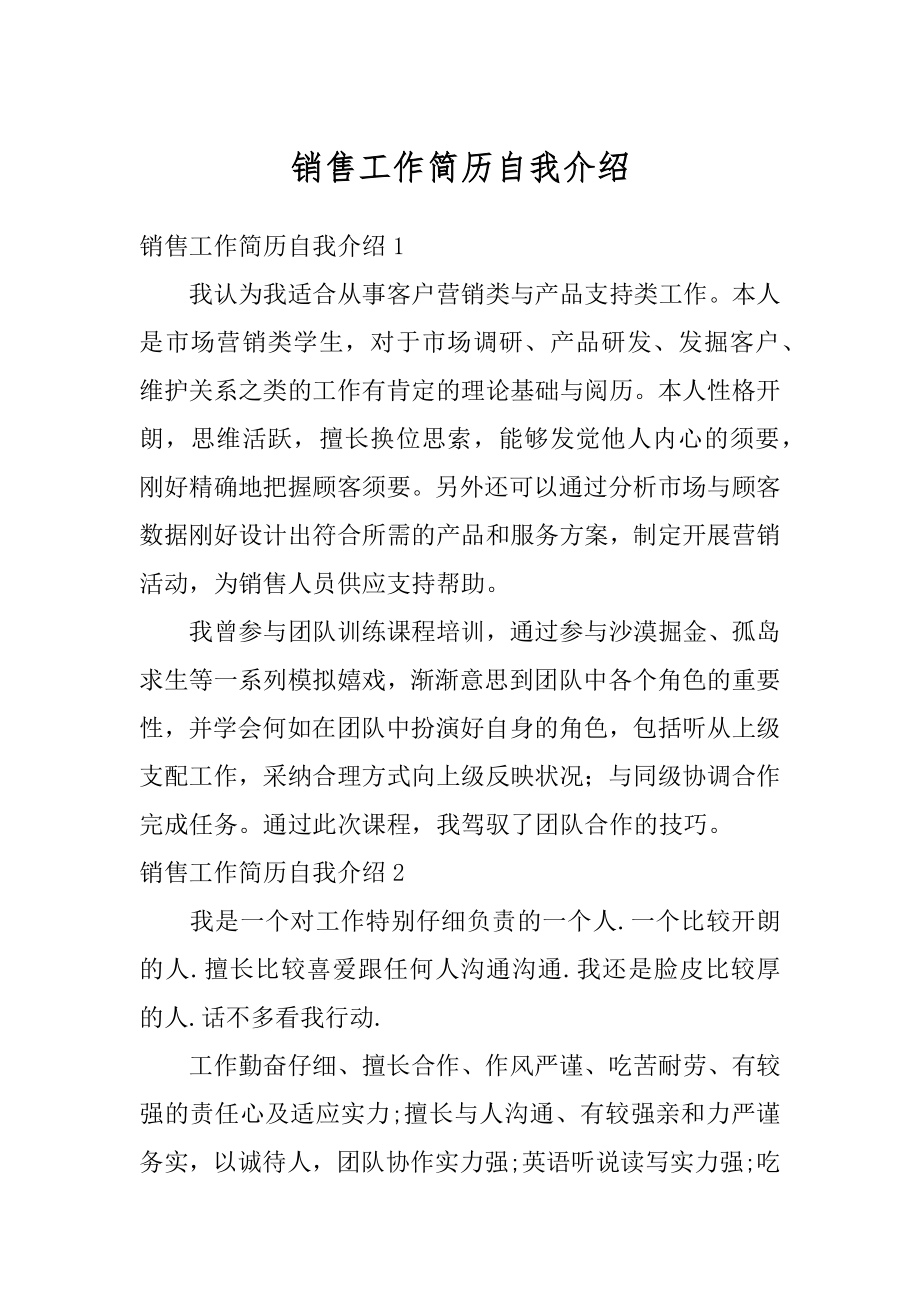 销售工作简历自我介绍汇总.docx_第1页