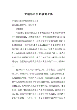 营销部主任竞聘演讲稿汇总.docx