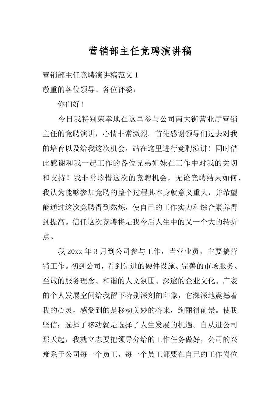 营销部主任竞聘演讲稿汇总.docx_第1页