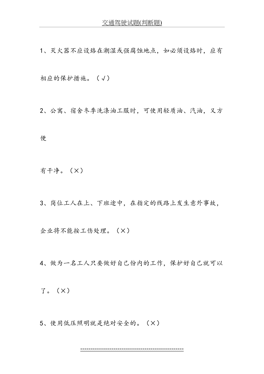 交通驾驶试题(判断题).doc_第2页