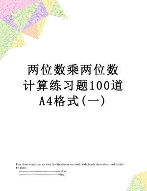 两位数乘两位数计算练习题100道A4格式(一).doc