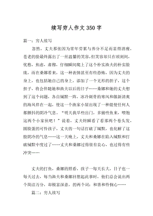 续写穷人作文350字范文.docx