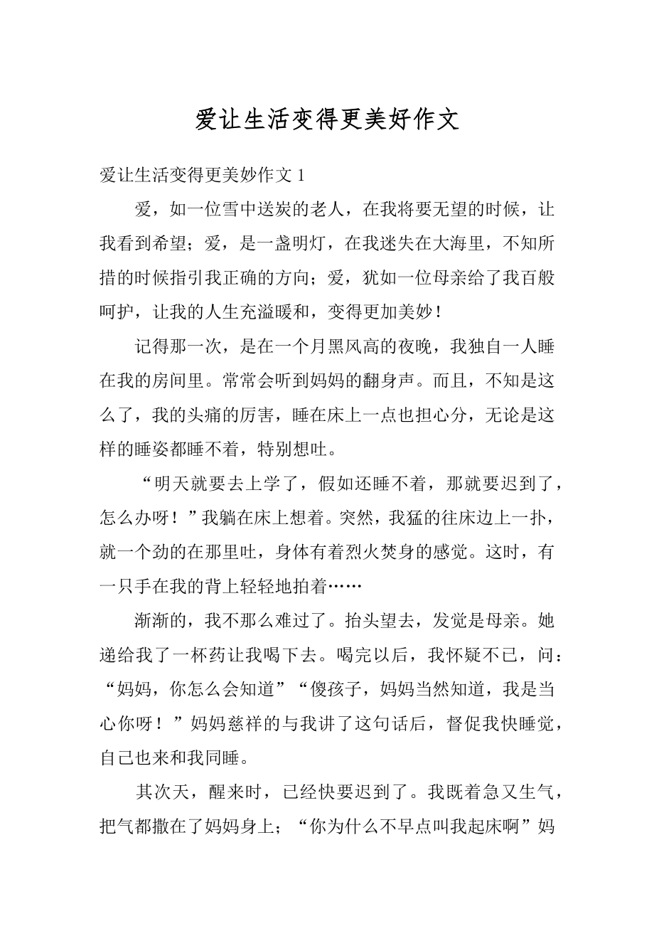 爱让生活变得更美好作文精选.docx_第1页