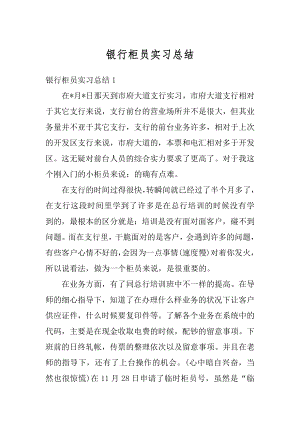 银行柜员实习总结范文.docx