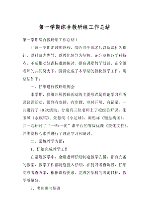 第一学期综合教研组工作总结汇总.docx