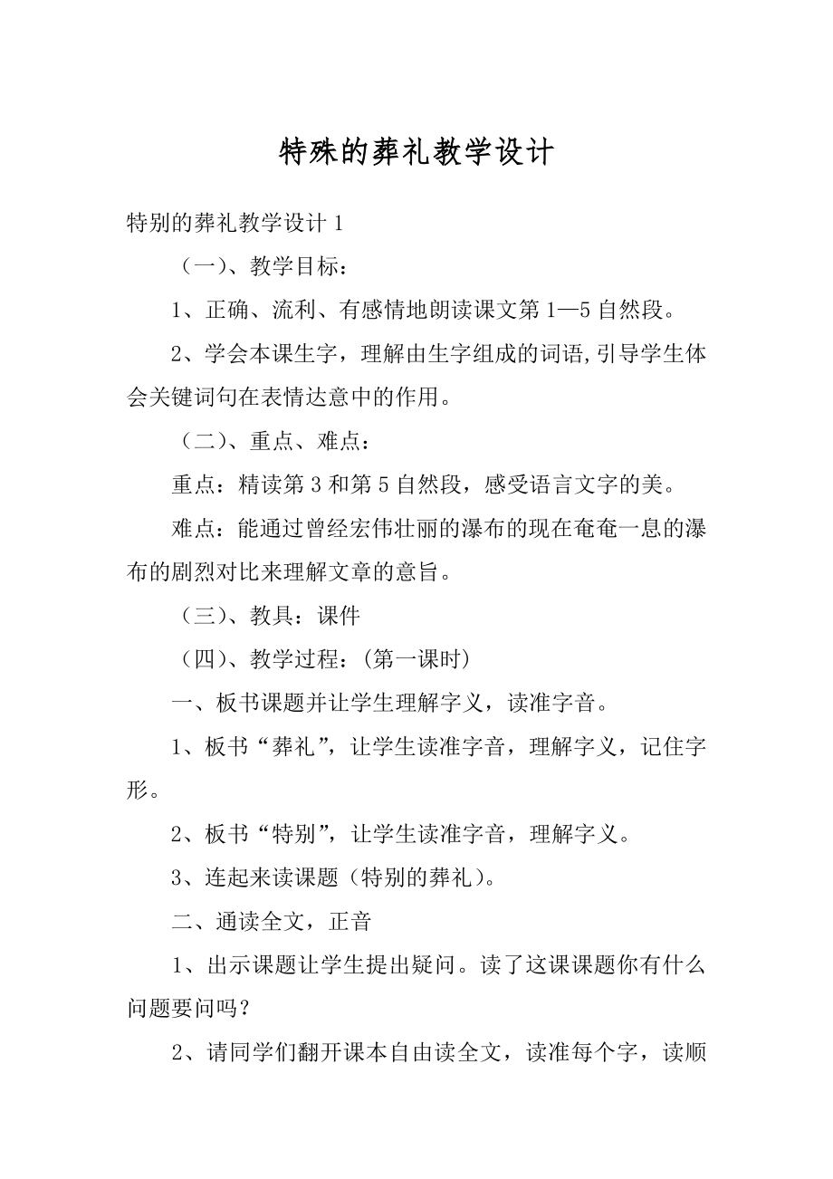 特殊的葬礼教学设计优质.docx_第1页