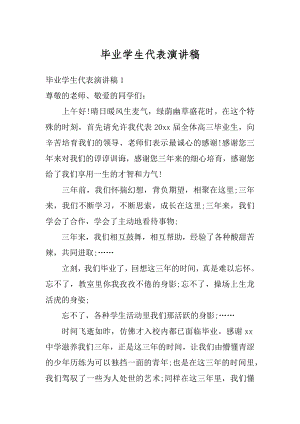 毕业学生代表演讲稿精品.docx