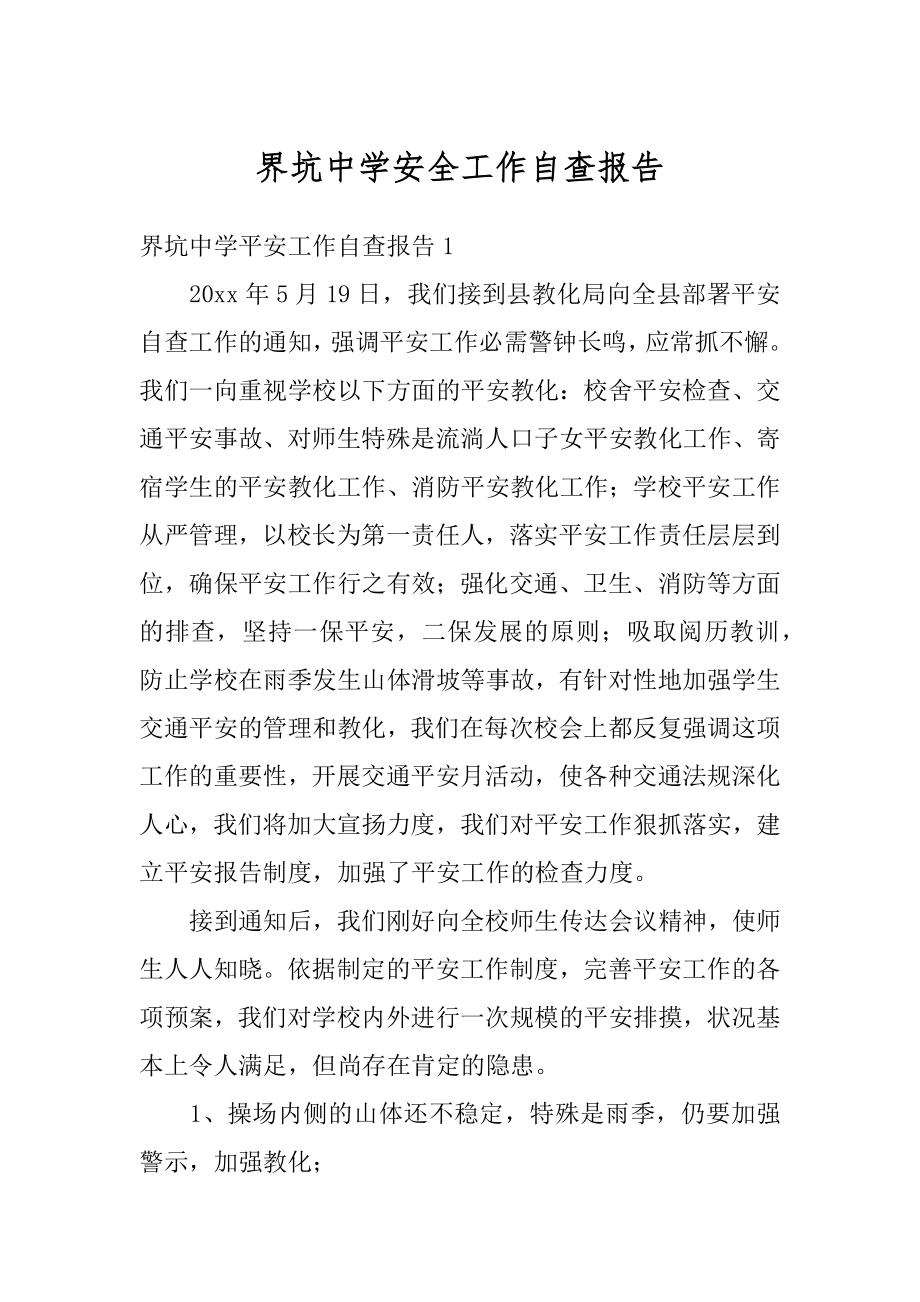 界坑中学安全工作自查报告优质.docx_第1页