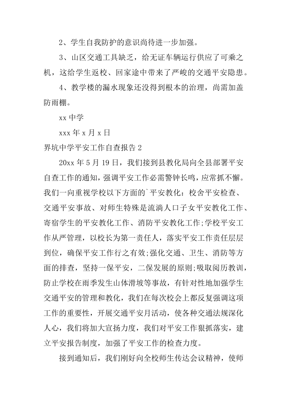 界坑中学安全工作自查报告优质.docx_第2页