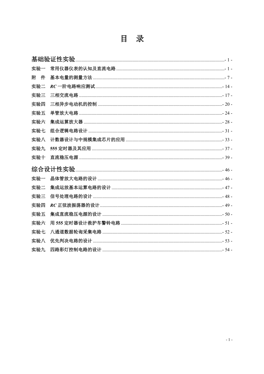 《电工电子学》实验指导书(卓越班).doc_第2页