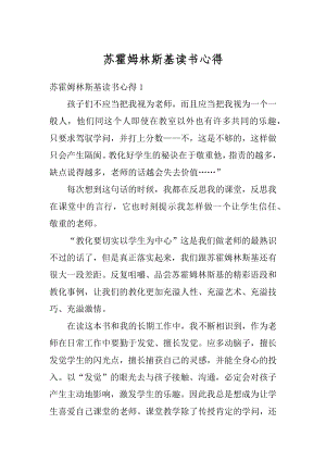 苏霍姆林斯基读书心得精选.docx