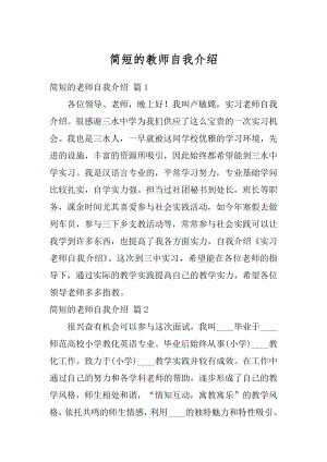 简短的教师自我介绍范例.docx