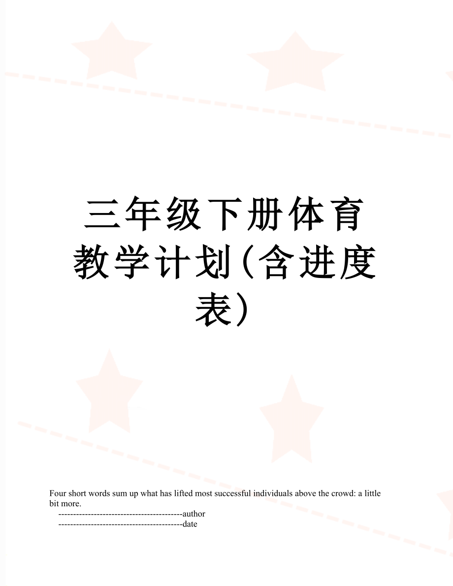 三年级下册体育教学计划(含进度表).doc_第1页