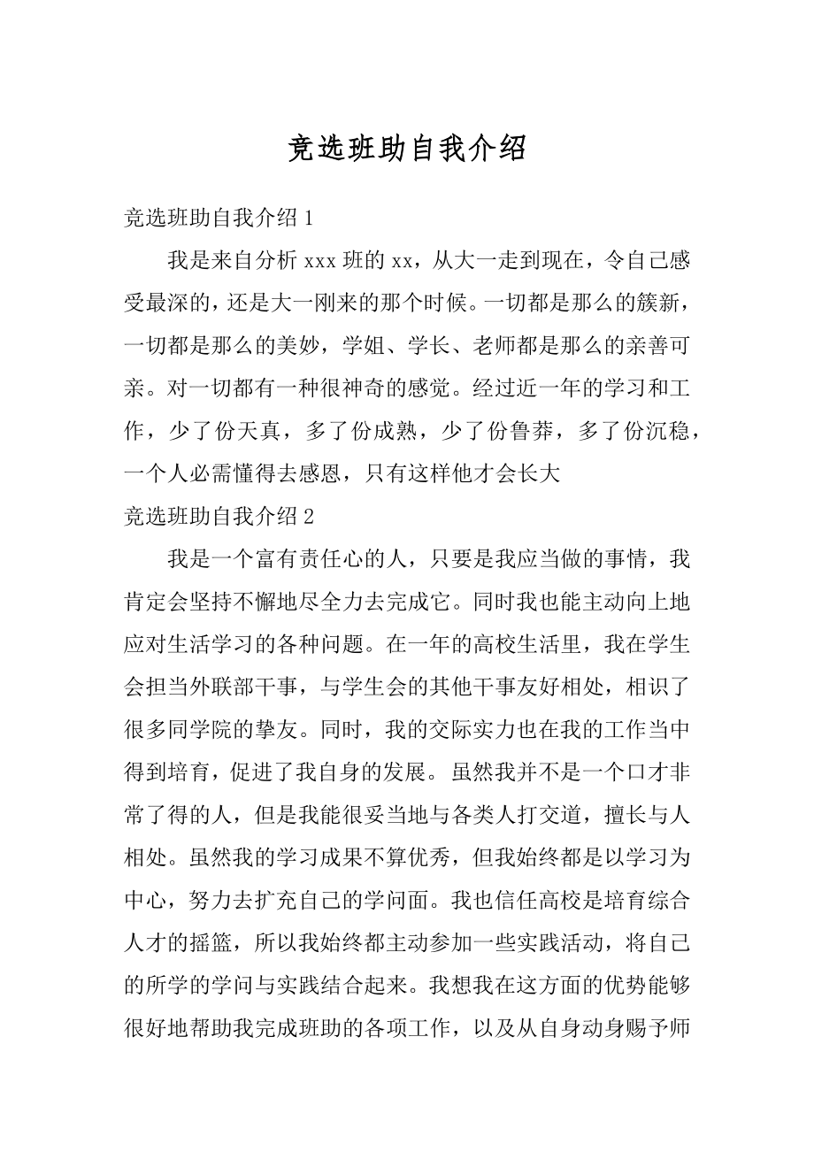 竞选班助自我介绍优质.docx_第1页