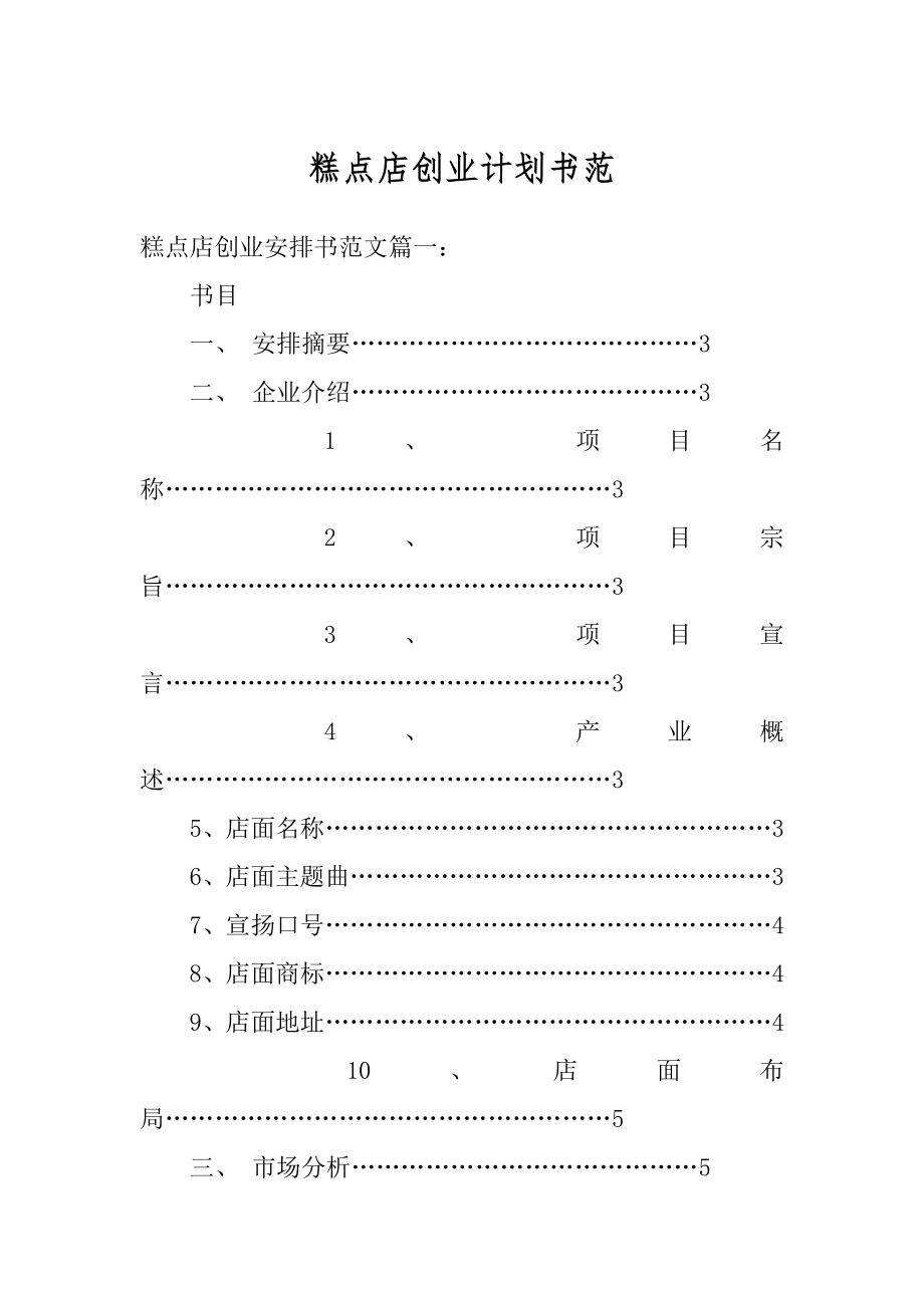 糕点店创业计划书范例文.docx_第1页