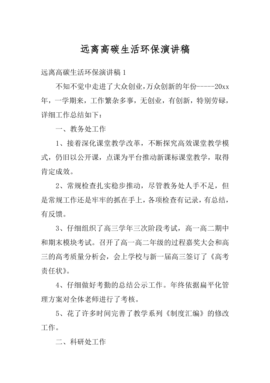 远离高碳生活环保演讲稿优质.docx_第1页