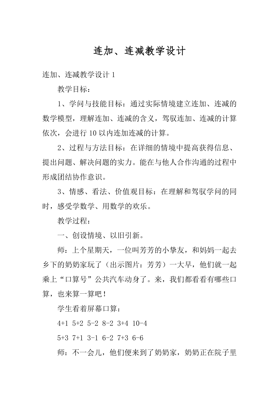 连加、连减教学设计最新.docx_第1页