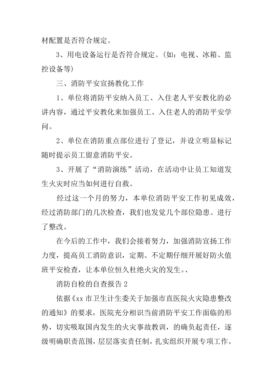 消防自检的自查报告范文.docx_第2页