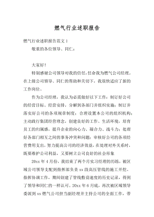 燃气行业述职报告最新.docx