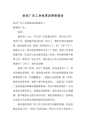 纺织厂员工身体原因辞职报告精编.docx