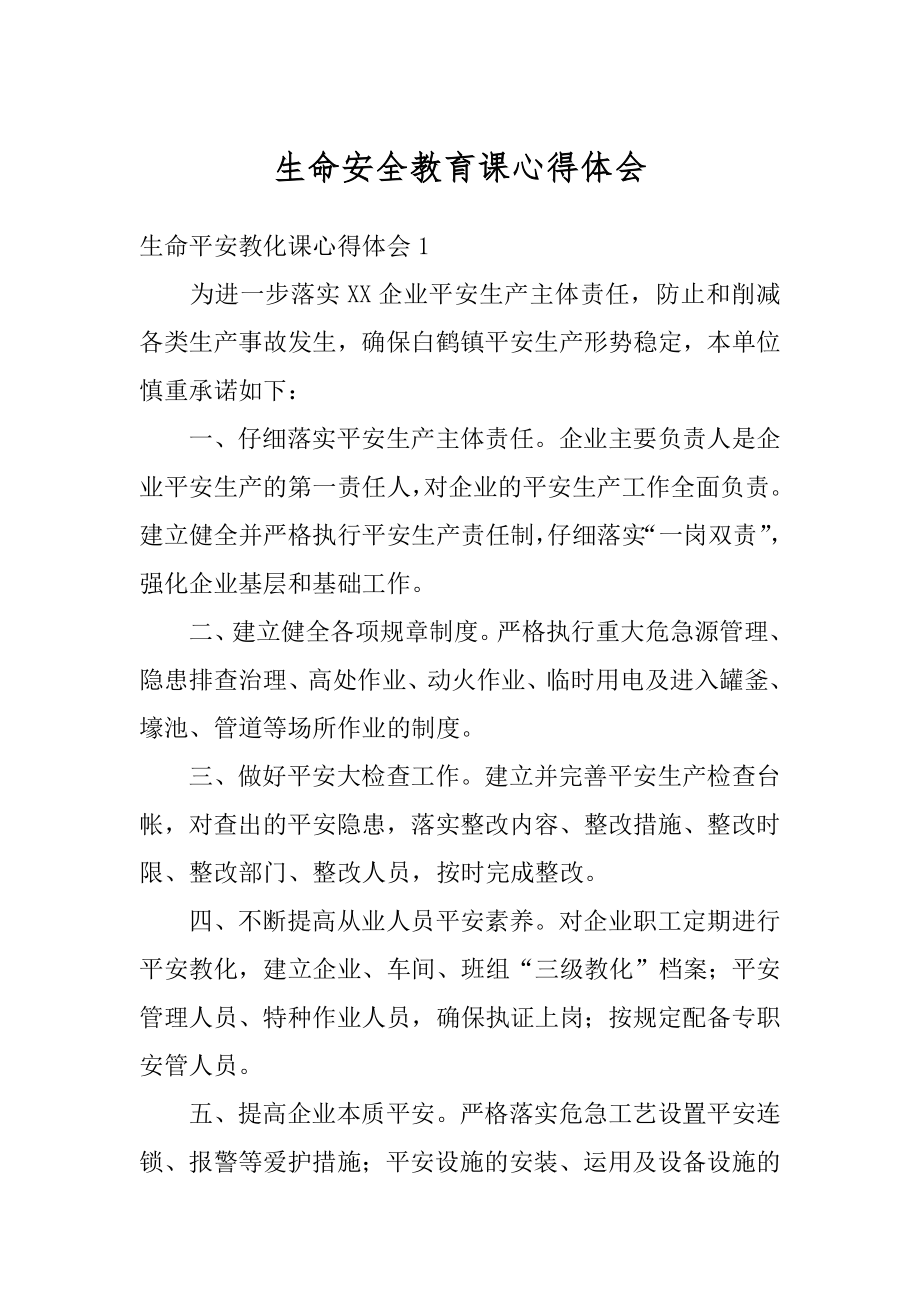 生命安全教育课心得体会例文.docx_第1页