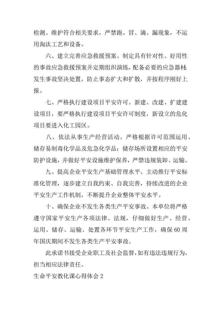 生命安全教育课心得体会例文.docx_第2页