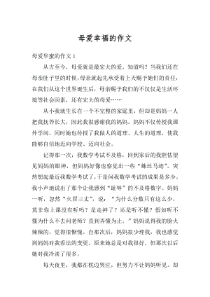 母爱幸福的作文范例.docx