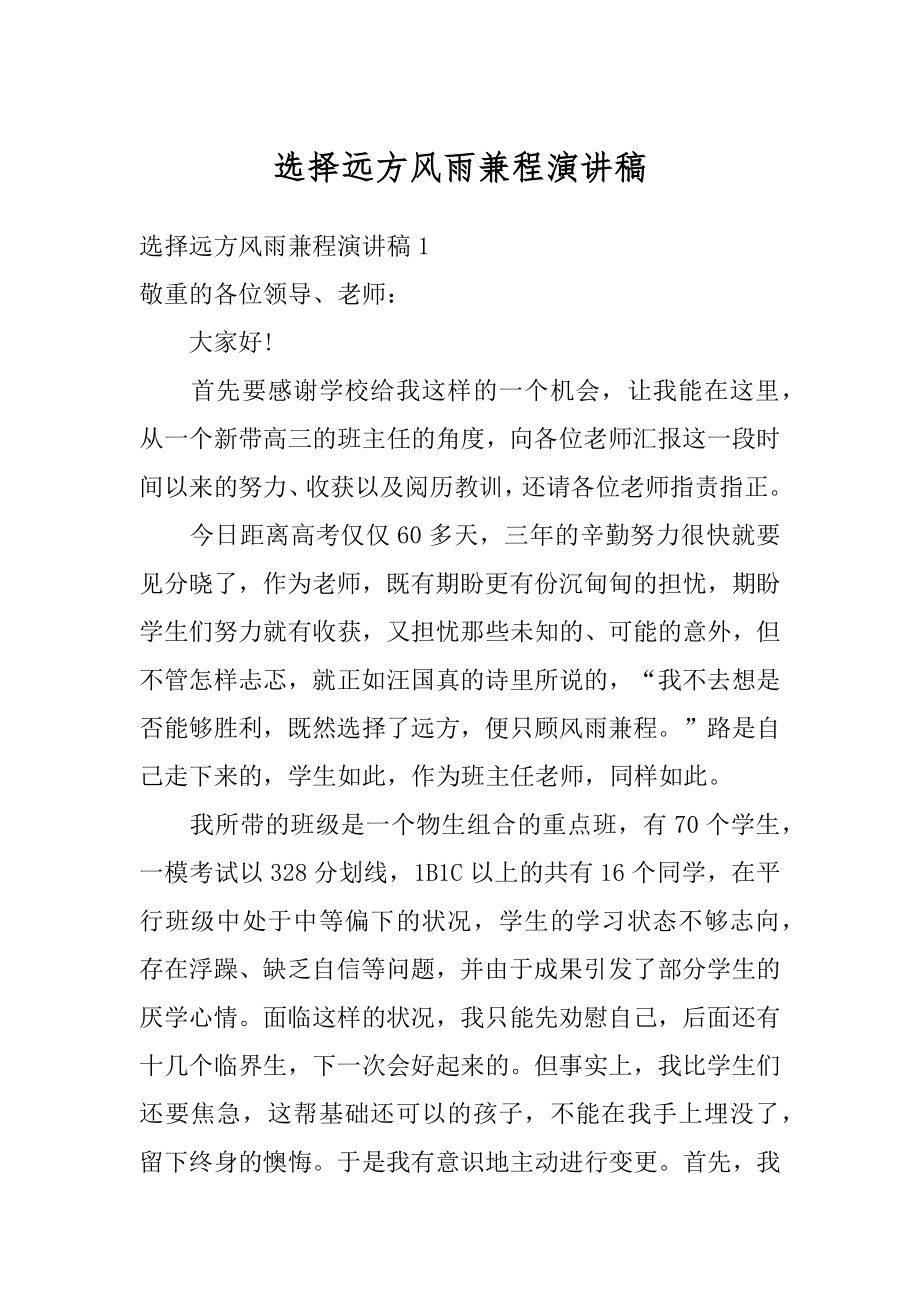 选择远方风雨兼程演讲稿优质.docx_第1页