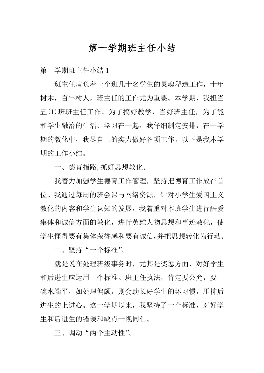 第一学期班主任小结精编.docx_第1页