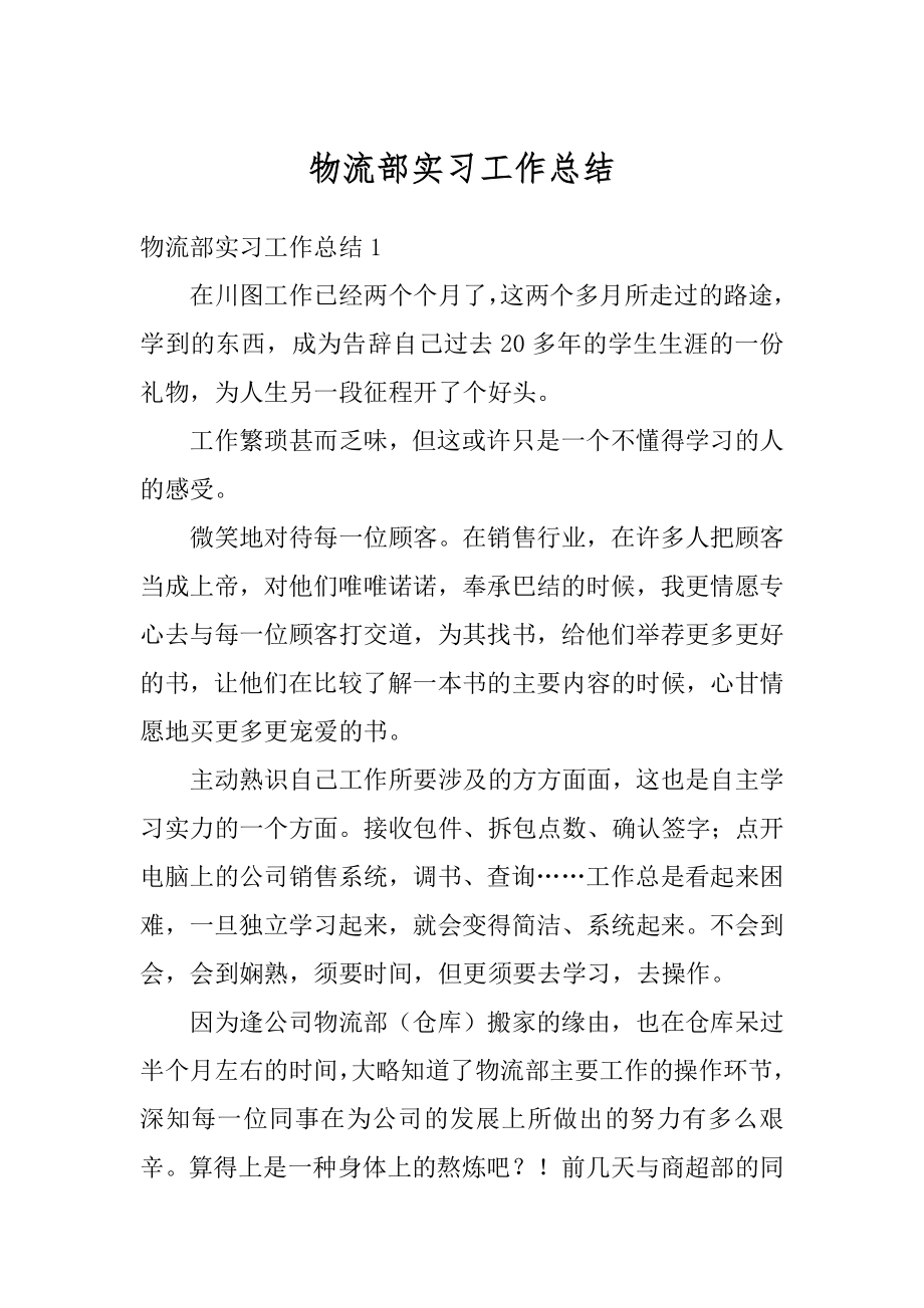 物流部实习工作总结优质.docx_第1页