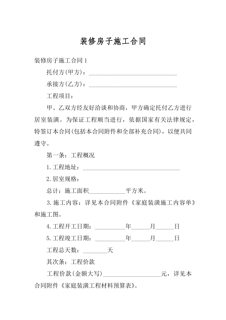 装修房子施工合同例文.docx_第1页