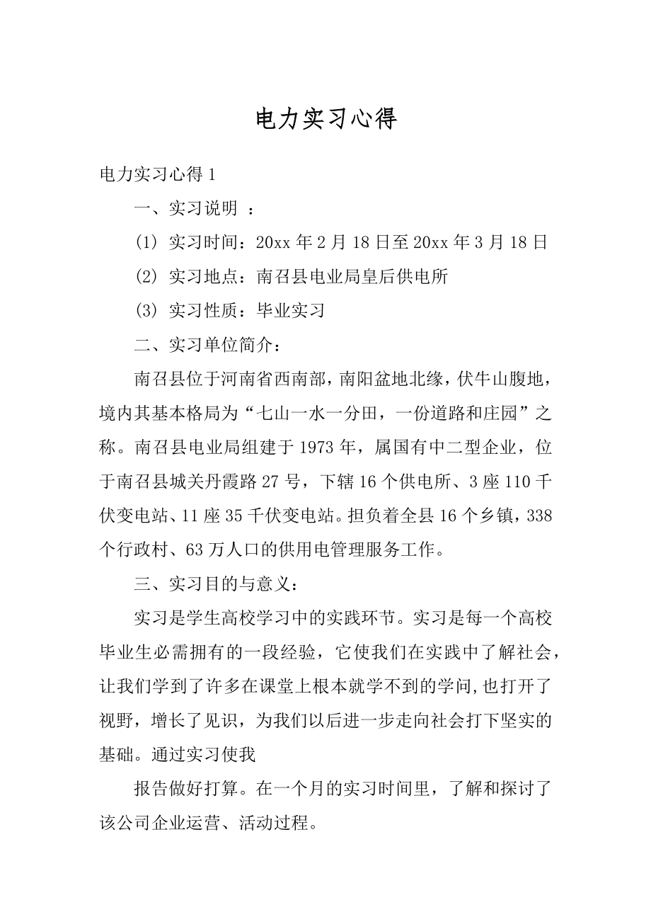 电力实习心得精编.docx_第1页