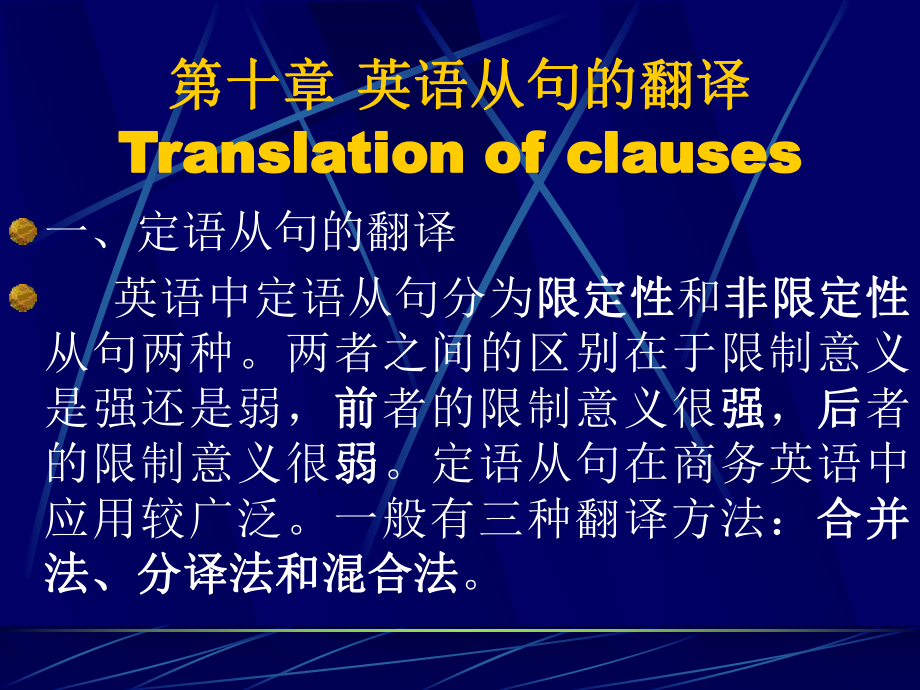 商务英语翻译大二上学期chapter1011英语各类从句的翻译ppt课件.ppt_第1页