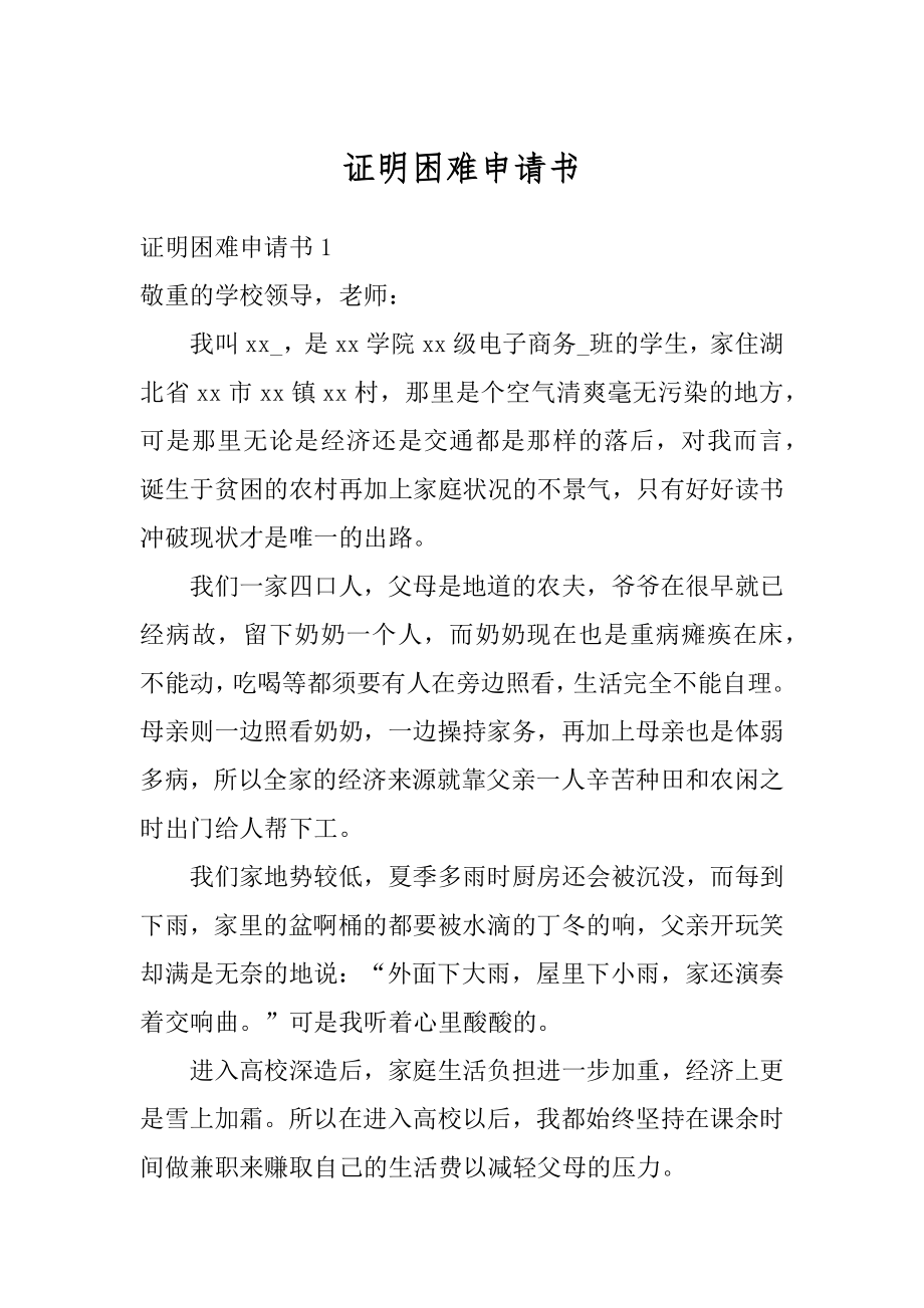 证明困难申请书汇总.docx_第1页