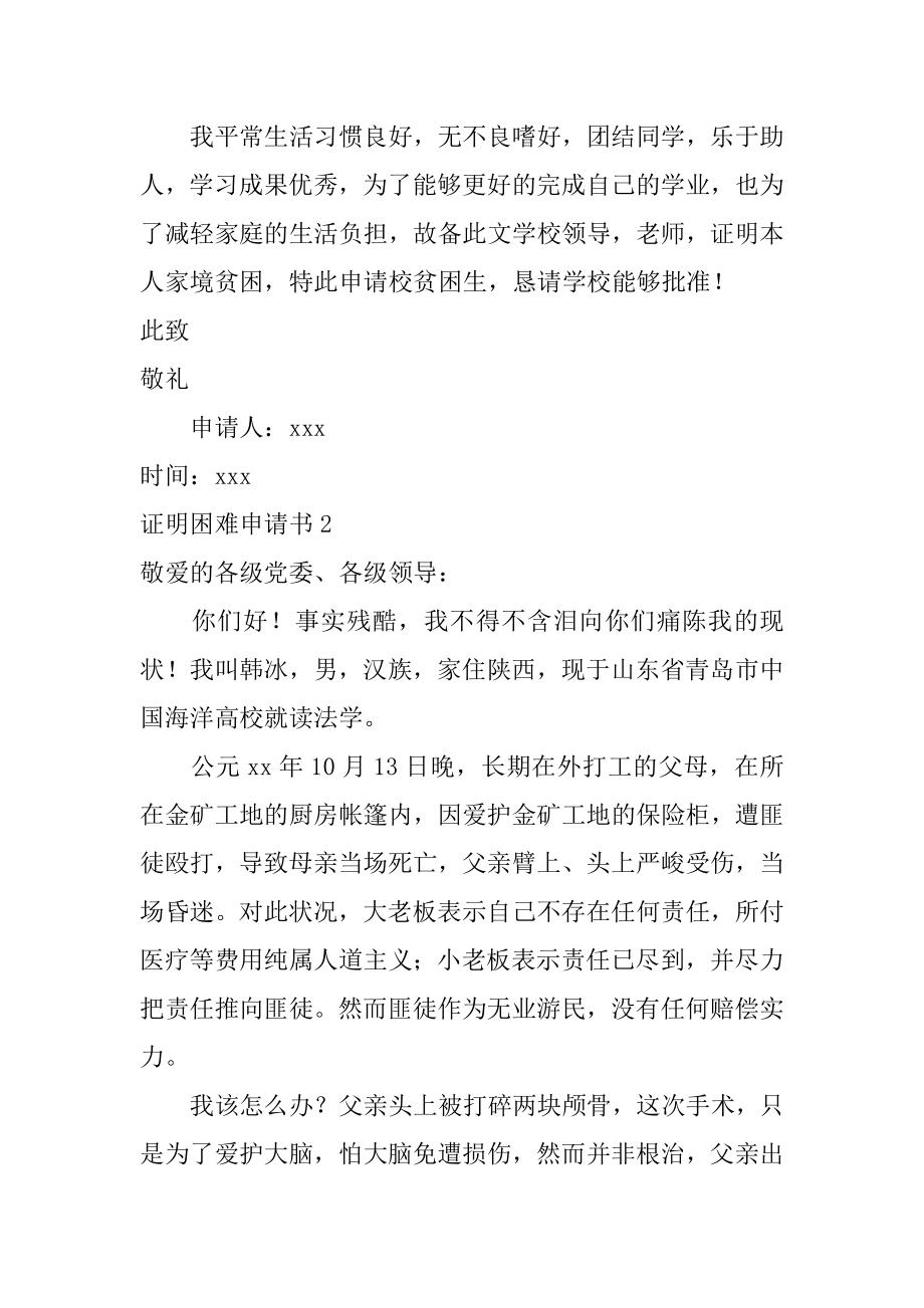 证明困难申请书汇总.docx_第2页