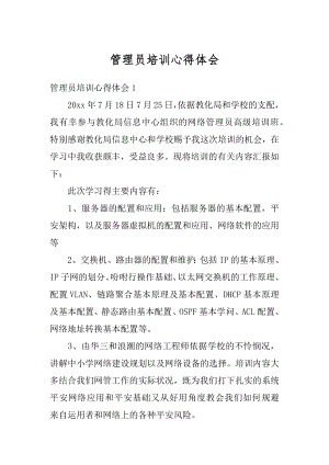 管理员培训心得体会精编.docx