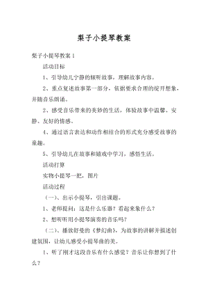 梨子小提琴教案汇编.docx