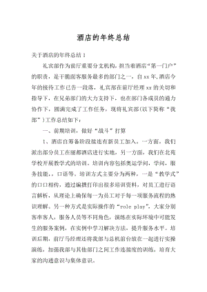 酒店的年终总结优质.docx