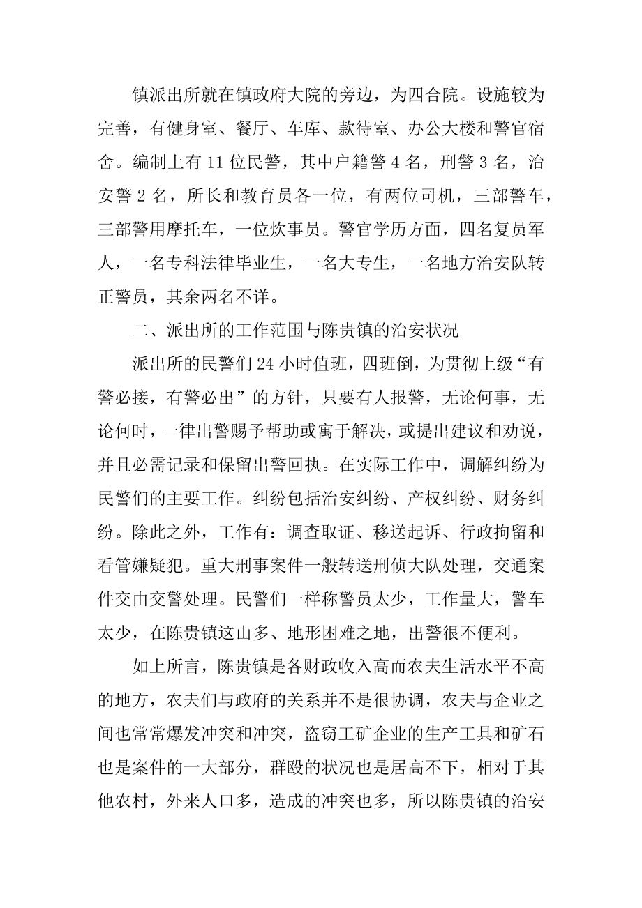 派出所毕业实习报告例文.docx_第2页