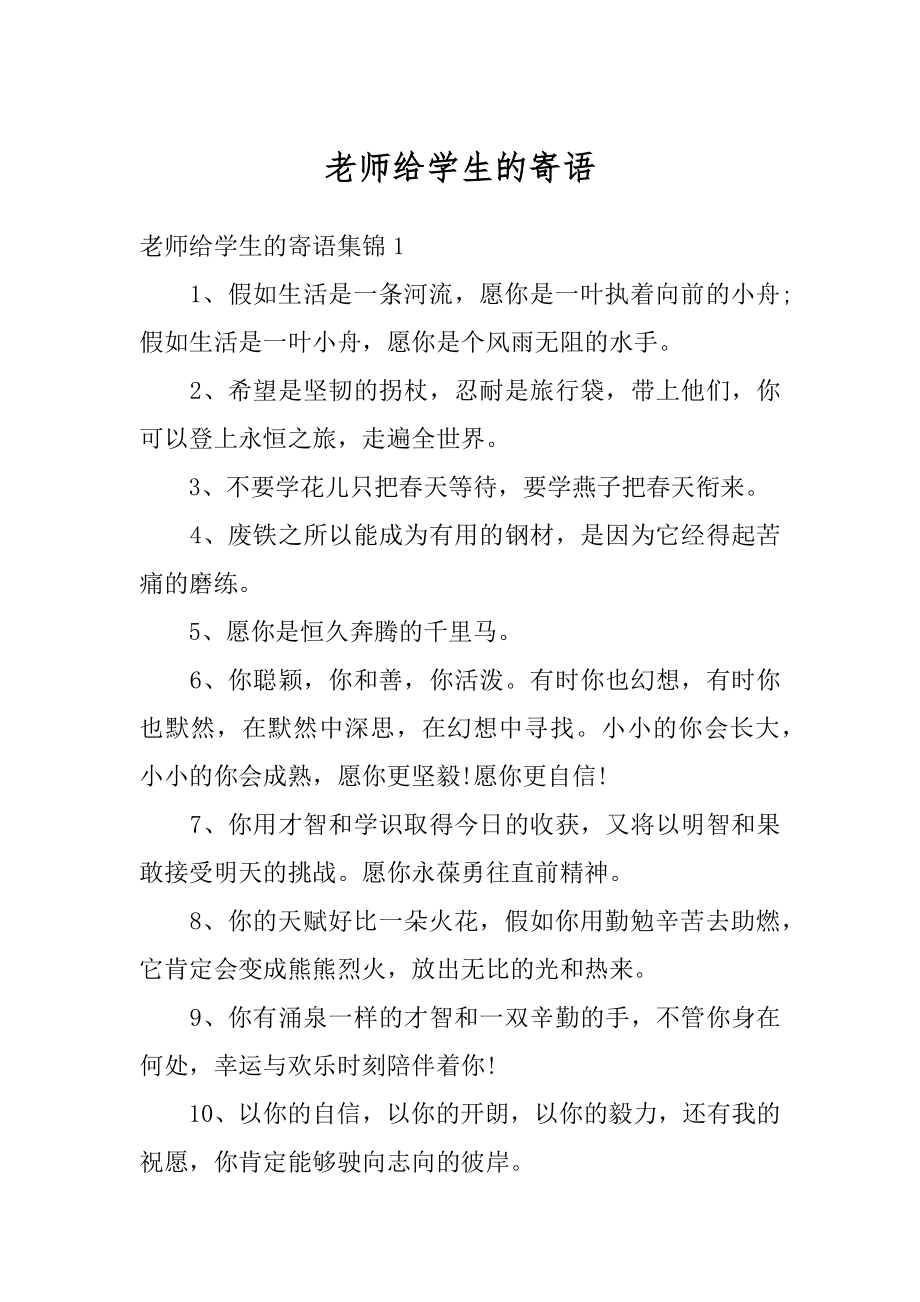 老师给学生的寄语例文.docx_第1页