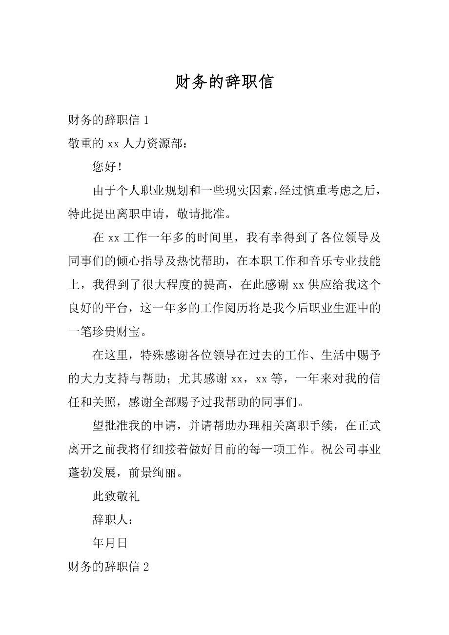 财务的辞职信精编.docx_第1页