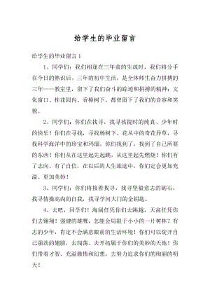 给学生的毕业留言汇编.docx