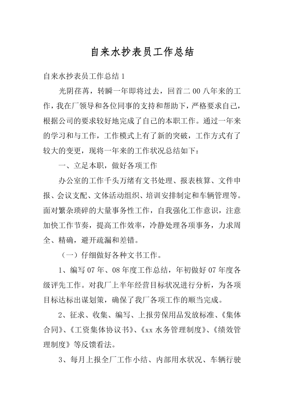 自来水抄表员工作总结精选.docx_第1页