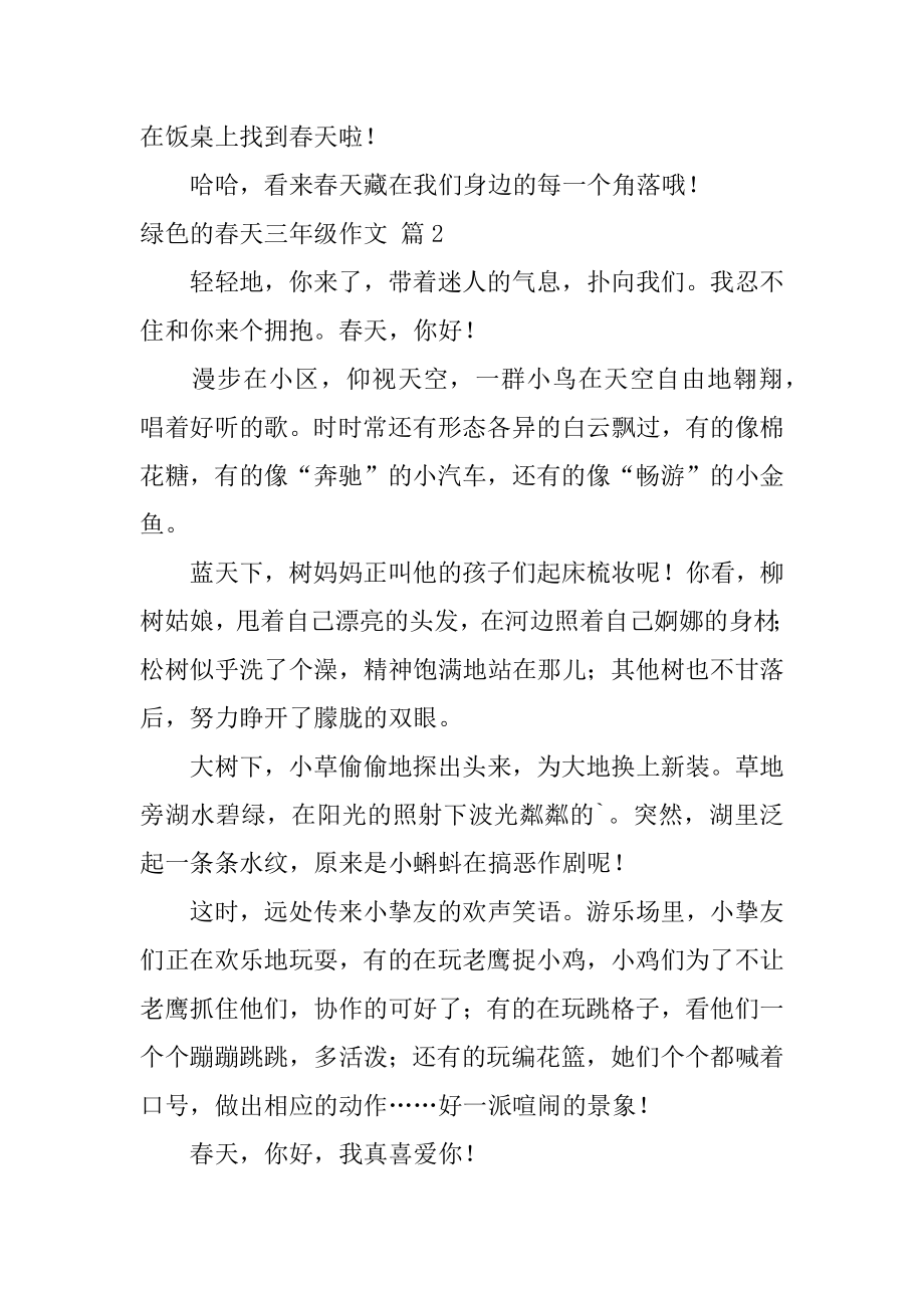 绿色的春天三年级作文汇编.docx_第2页