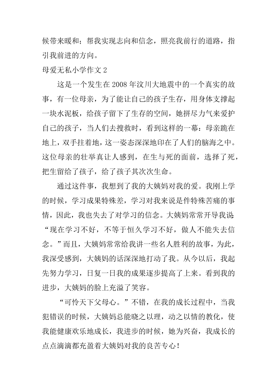 母爱无私小学作文例文.docx_第2页