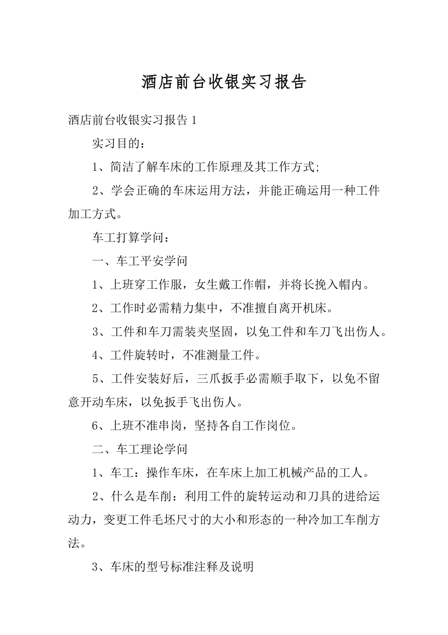 酒店前台收银实习报告优质.docx_第1页