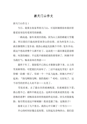 游天门山作文汇总.docx