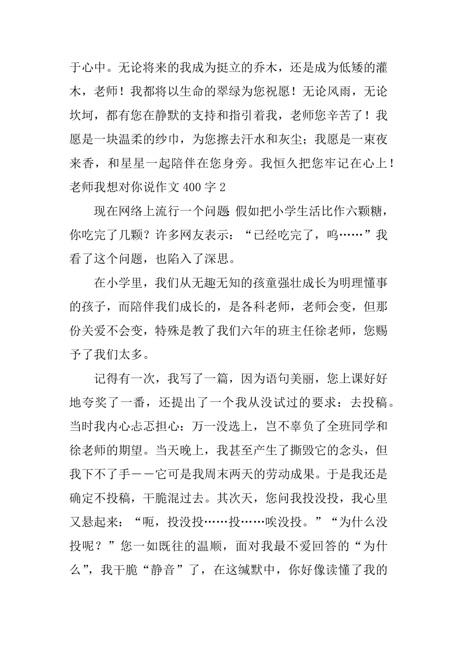 老师我想对你说作文400字精品.docx_第2页