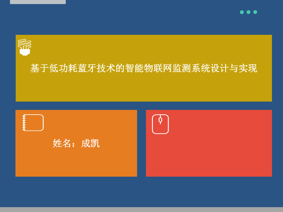 基于低功耗蓝牙技术的智能物联网监测系统设计与实现ppt课件.pptx_第1页